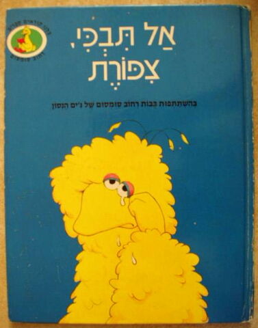 File:Hebrewdontcry.jpg