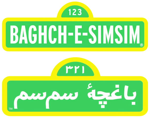 File:Baghch-e-Simsim logos.png