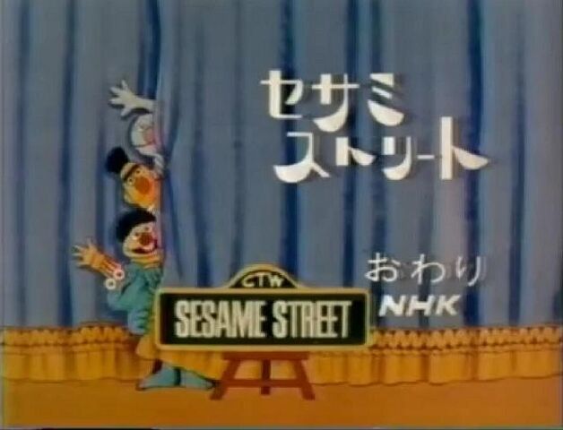 File:SesameStreetJapaneseCurtain.jpg