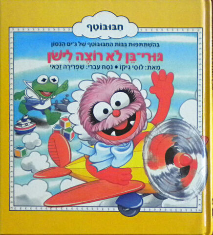 File:AnimalGoByeByeHebrew.jpg
