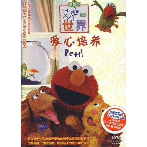 File:Elmosworldpetschinesedvd.jpg