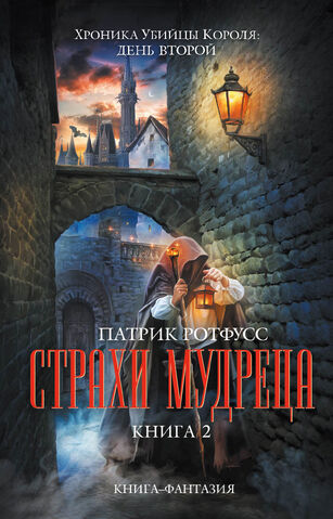 File:Страхи мудреца 2 cover.jpg