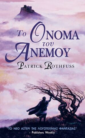 File:Το Όνομα Του Ανέμου cover.jpg