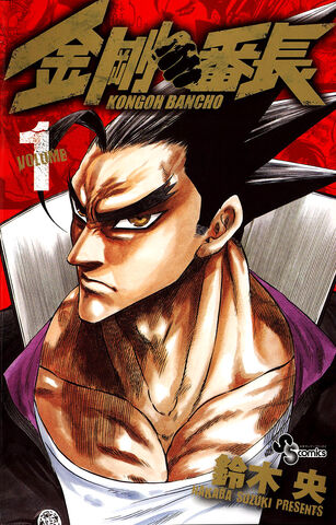 File:Kongou Banchou.jpg