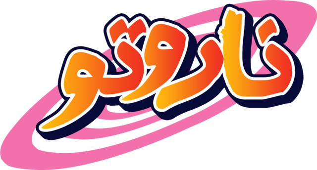 ملف:Naruto by manga ar-d2nkxmo.png