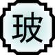 100px-Nature Icon Glass.svg