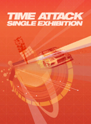 S2UTimeAttackSingleExhibition