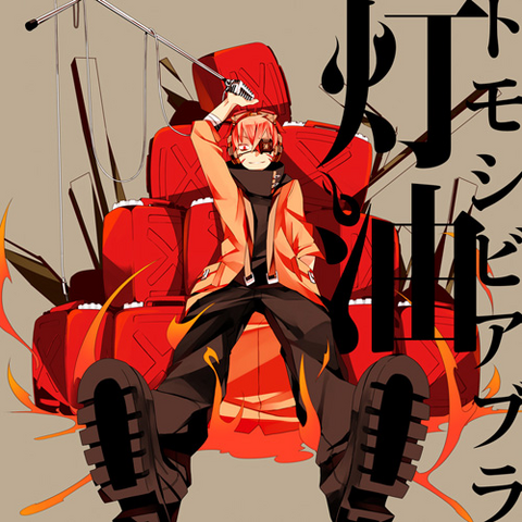 File:Tomoshibiabura.png