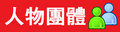 於2014年5月26日 (一) 05:32的縮圖版本