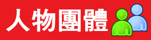 檔案:人物團體.png