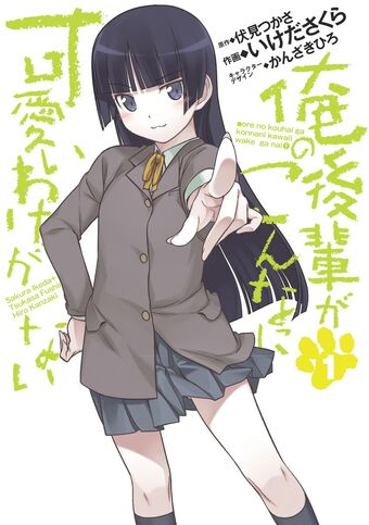File:Ore-no-kouhai-ga-konnani-kawaii-wake-ga-nai-manga-vol-1-001.jpg