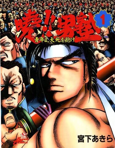 File:Akatsuki!! Otokojuku Volume 1.jpg