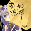 2014年10月2日 (四) 03:11的版本的缩略图
