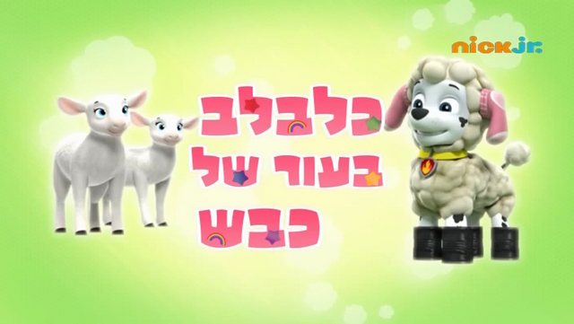 File:מפרץ ההרפתקאות כלבלב בעור של כבש.png