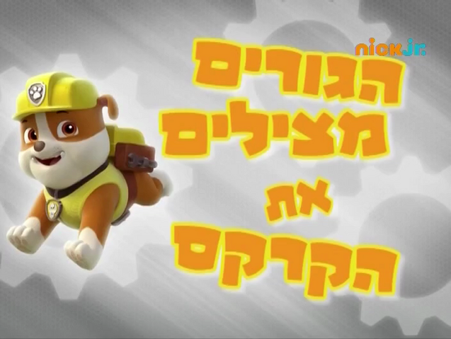 File:מפרץ ההרפתקאות הגורים מצילים את הקרקס.png