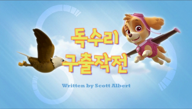 File:퍼피 구조대 독수리 구출 작전.png
