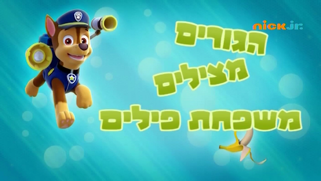 File:מפרץ ההרפתקאות הגורים מצילים משפחת פילים.png