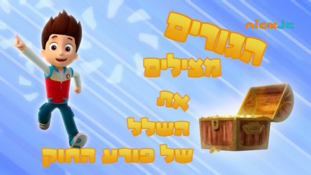 File:מפרץ ההרפתקאות הגורים מצילים את השלל של פורע החוק.png