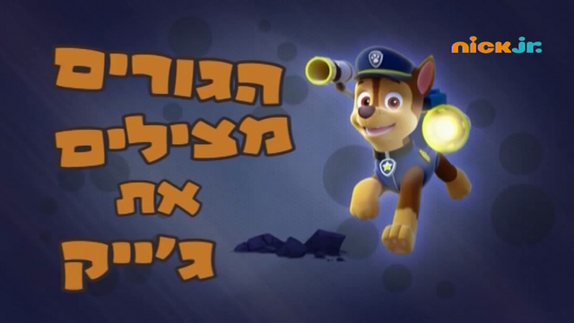 File:מפרץ ההרפתקאות הגורים מצילים את ג'ייק.png