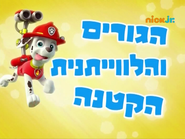 File:מפרץ ההרפתקאות הגורים והלווייתנית הקטנה.png