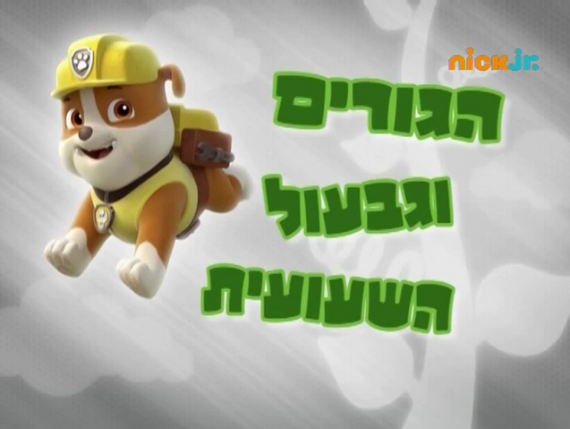 File:מפרץ ההרפתקאות הגורים וגבעול השעועית.png