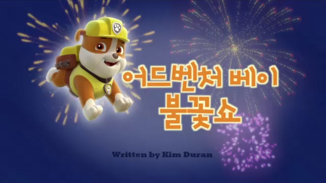 File:퍼피 구조대 어드벤처 베이 불꽃 쇼.png