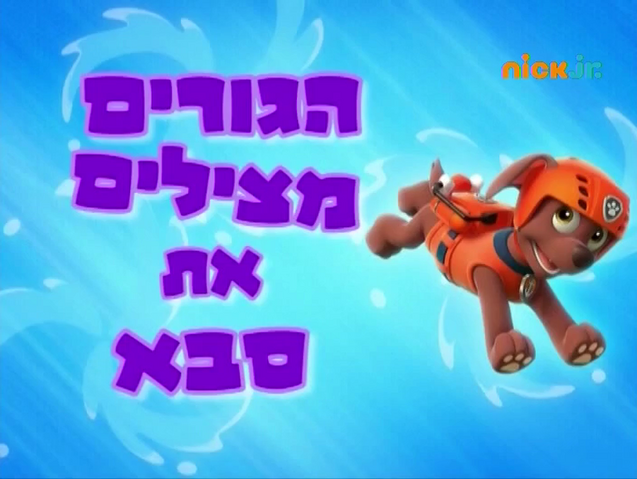File:מפרץ ההרפתקאות הגורים מצילים את סבא.png