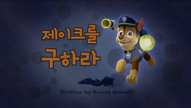 File:퍼피 구조대 제이크를 구하라.png