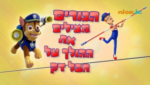 File:מפרץ ההרפתקאות הגורים מצילים את ההולך על חבל דק.png