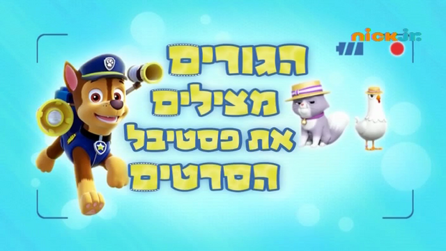 File:מפרץ ההרפתקאות הגורים מצילים את פסטיבל הסרטים.png