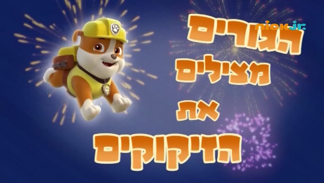 File:מפרץ ההרפתקאות הגורים מצילים את הזיקוקים.png