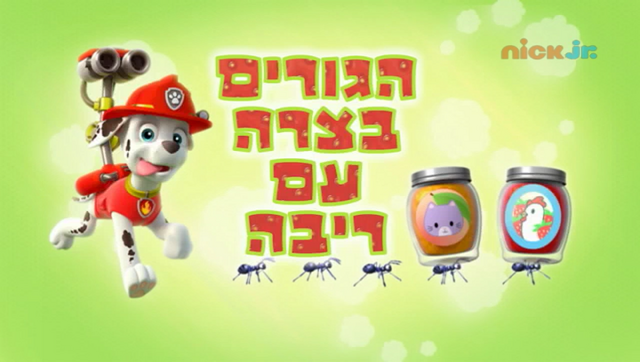 File:מפרץ ההרפתקאות הגורים בצרה עם ריבה.png
