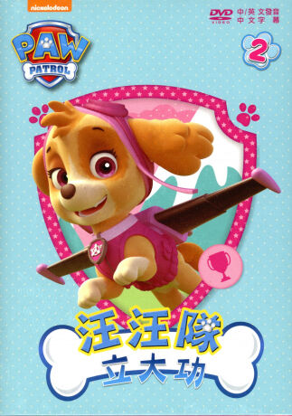 File:汪汪隊立大功 汪汪隊立大功2 DVD.jpg