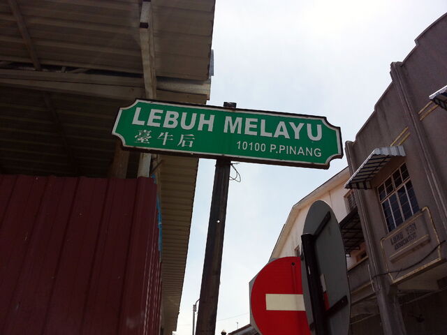 File:Malay Street sign, George Town, Penang.jpg
