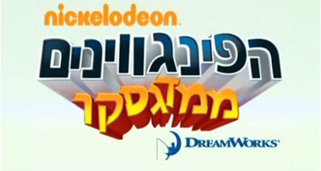 File:The penguins of madagascar.png