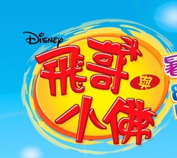 Ficheiro:飛哥與小佛.jpg