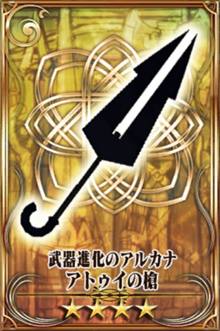 Fichier:アトゥイの槍.png