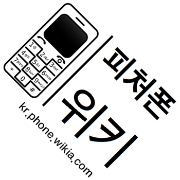 피처폰위키.png