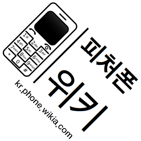 파일:피처폰위키.png