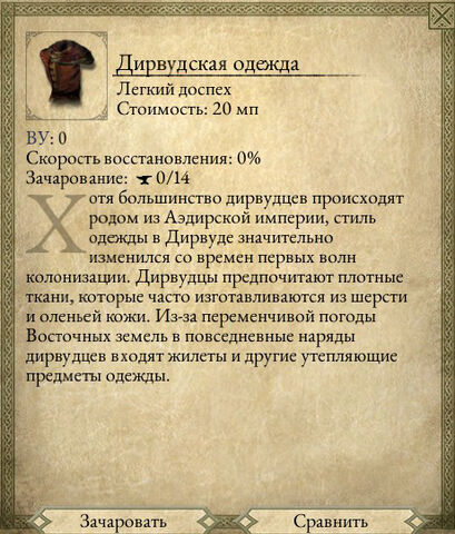 Файл:Дирвудская одежда.jpg