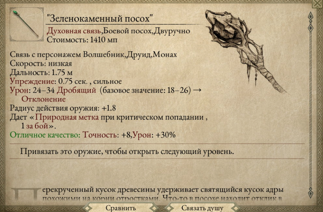 Файл:Зеленокаменный посох.png