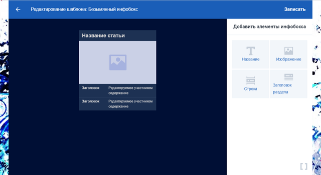 Файл:InfoboxBuilderManual.png
