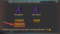 Сброс.Свиток воспоминаний