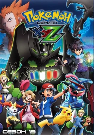 Download Pokemon XY & Z The Cartoon Cartoon In Hd Download Pokemon XY & Z The Cartoon Cartoon In Hd