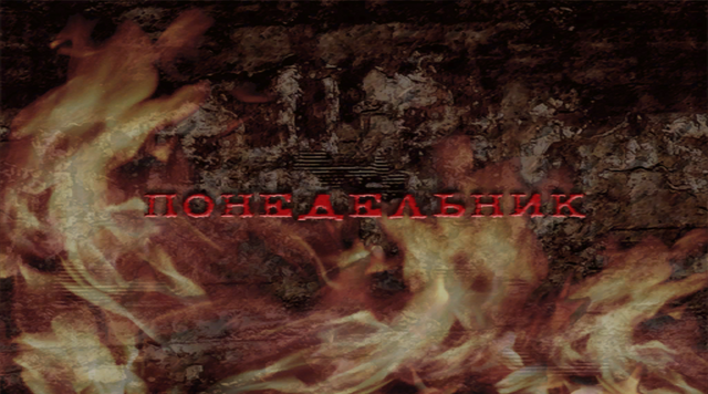 Файл:Понедельник.png