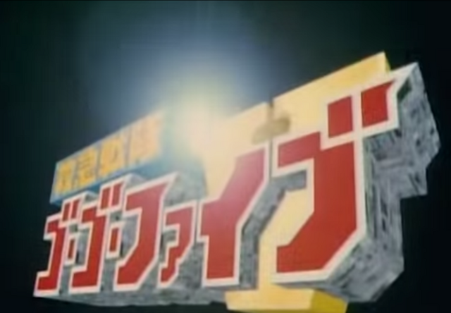 File:Gogofiveeyecatch3.png