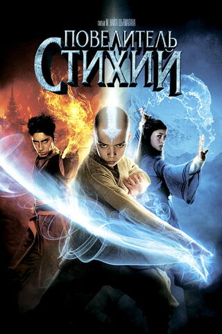 Файл:Last Airbender Film.jpg