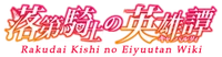 RakudaiKishiWiki