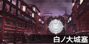 白之大城塞.png