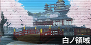 白之领域.png